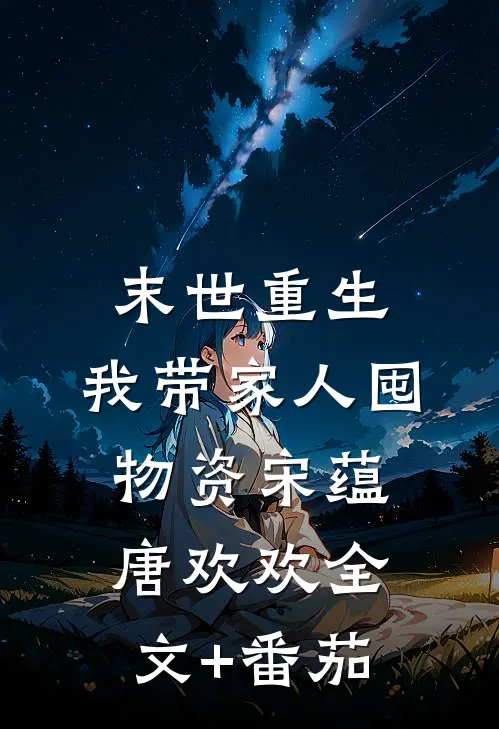 末世重生：我带家人囤物资宋蕴唐欢欢全文+番茄