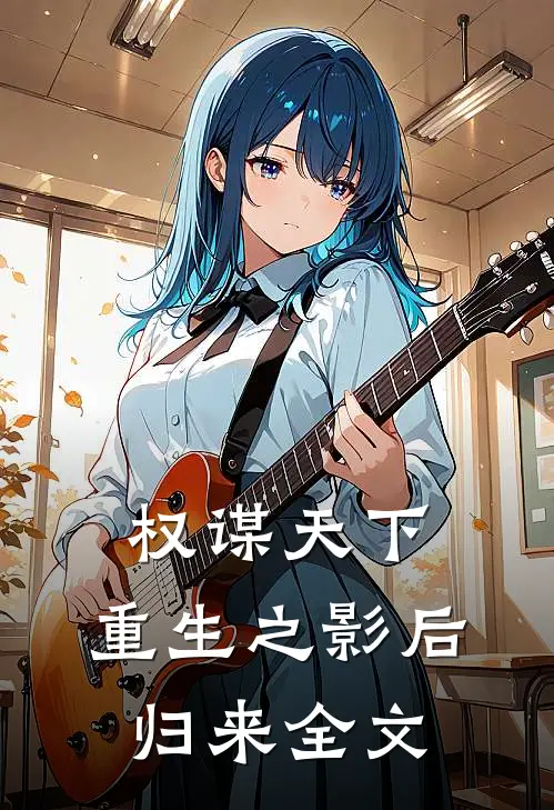 权谋天下:重生之影后归来全文