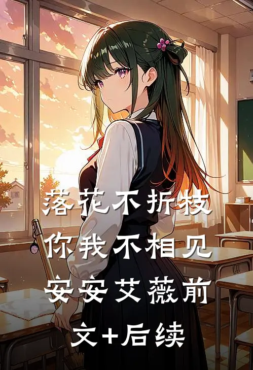 落花不折枝，你我不相见安安艾薇前文+后续
