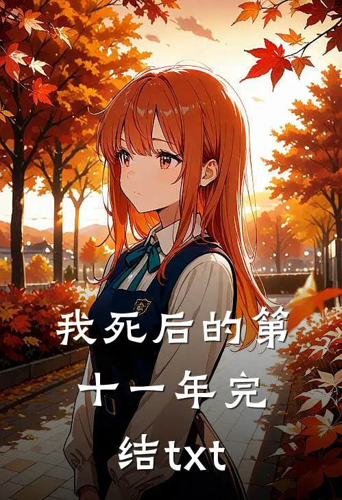 我死后的第十一年完结txt
