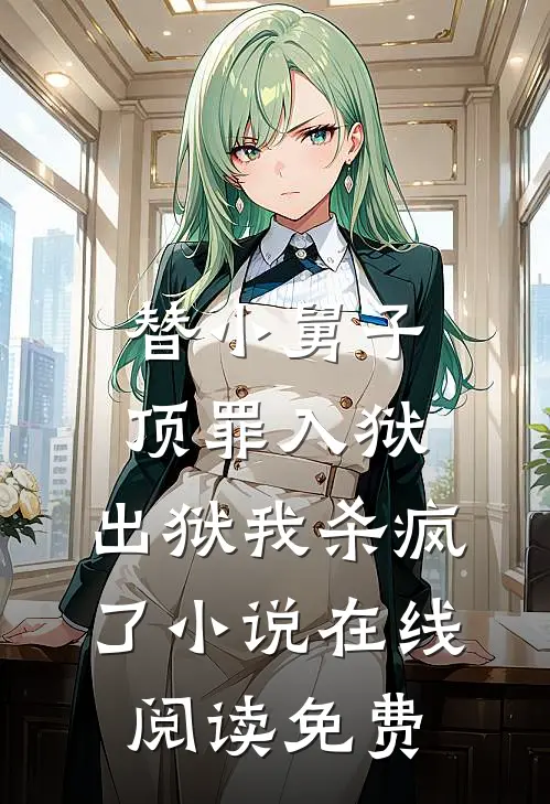 替小舅子顶罪入狱，出狱我杀疯了小说在线阅读免费