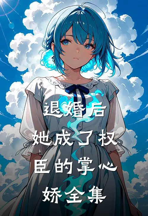 退婚后，她成了权臣的掌心娇 全集