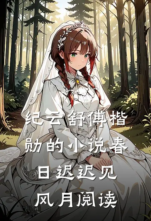 纪云舒傅楷勋的小说春日迟迟见风月阅读