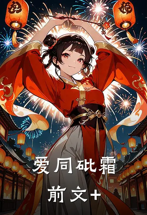爱同砒霜前文+