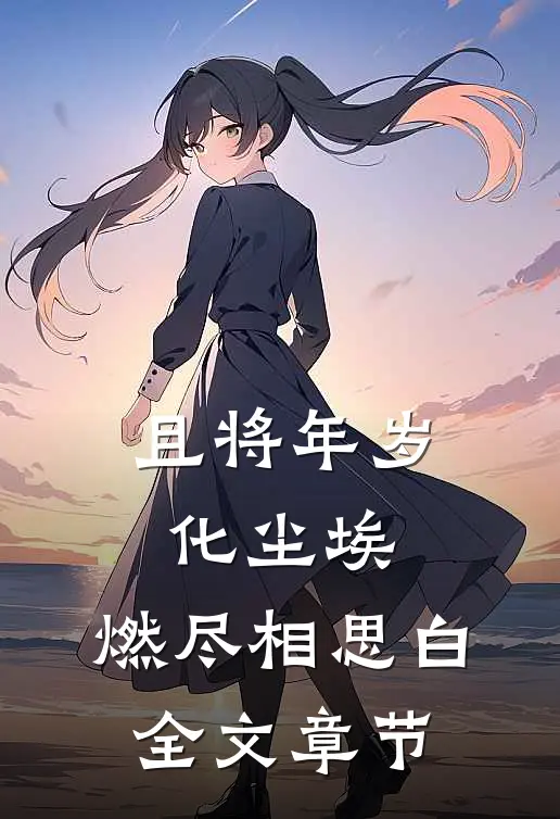 且将年岁化尘埃，燃尽相思白全文章节