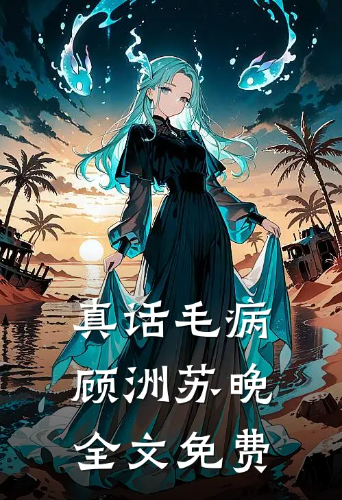 真话毛病顾洲苏晚全文免费