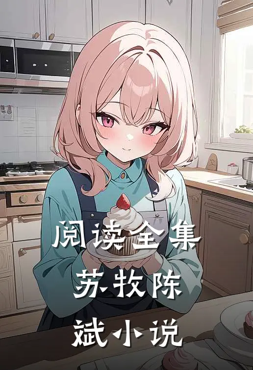 阅读全集苏牧陈斌小说