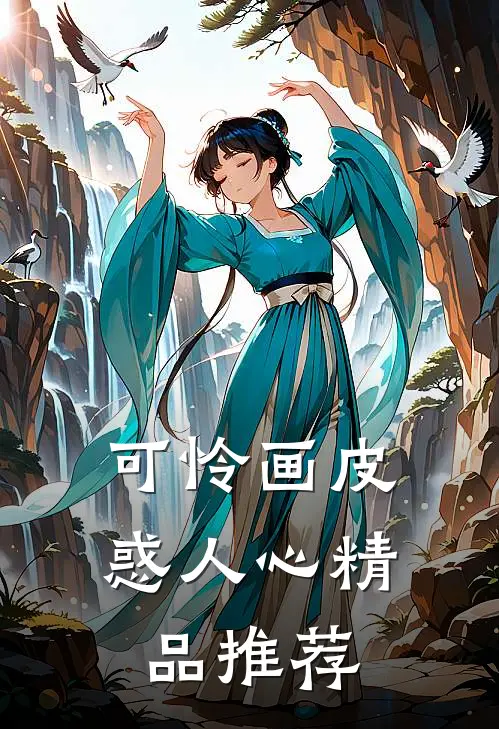 可怜画皮惑人心精品推荐
