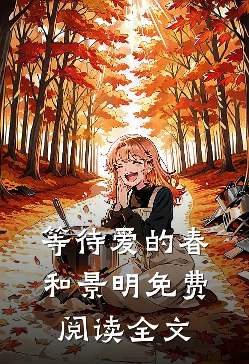 等待爱的春和景明免费阅读全文