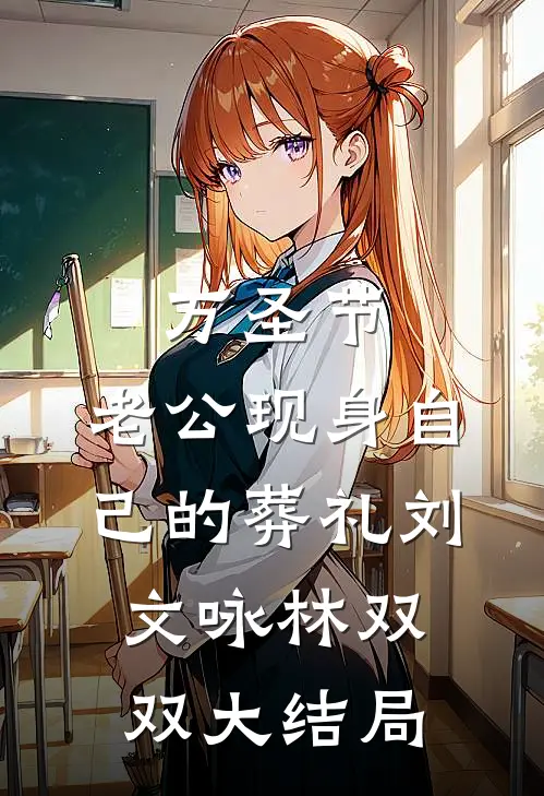 万圣节，老公现身自己的葬礼刘文咏林双双大结局