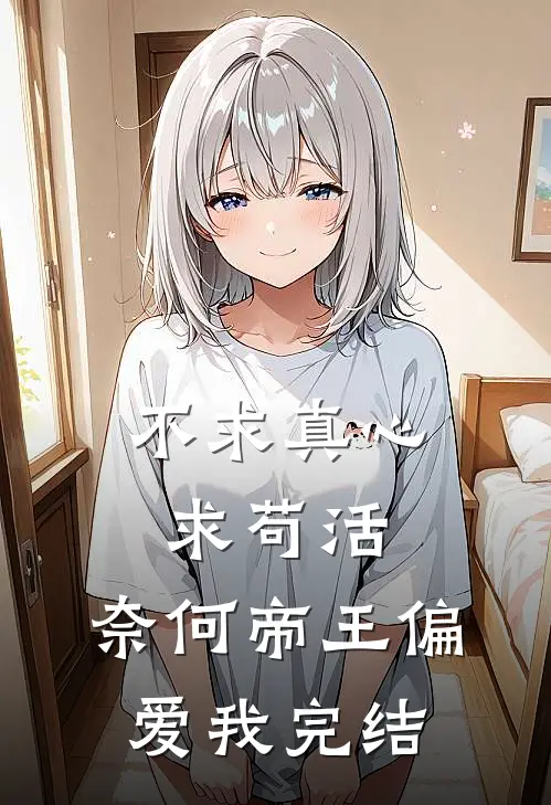 不求真心求苟活，奈何帝王偏爱我完结