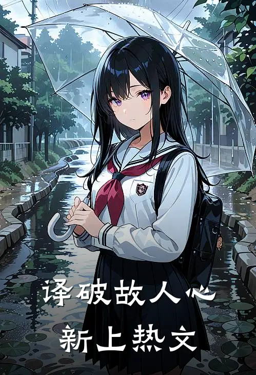 译破故人心新上热文