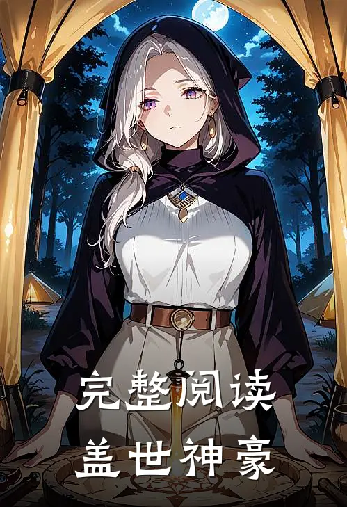 完整阅读盖世神豪