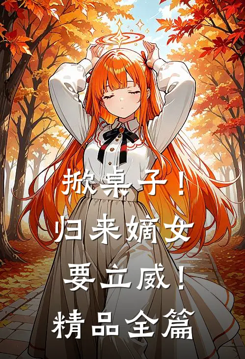 掀桌子！归来嫡女要立威！精品全篇