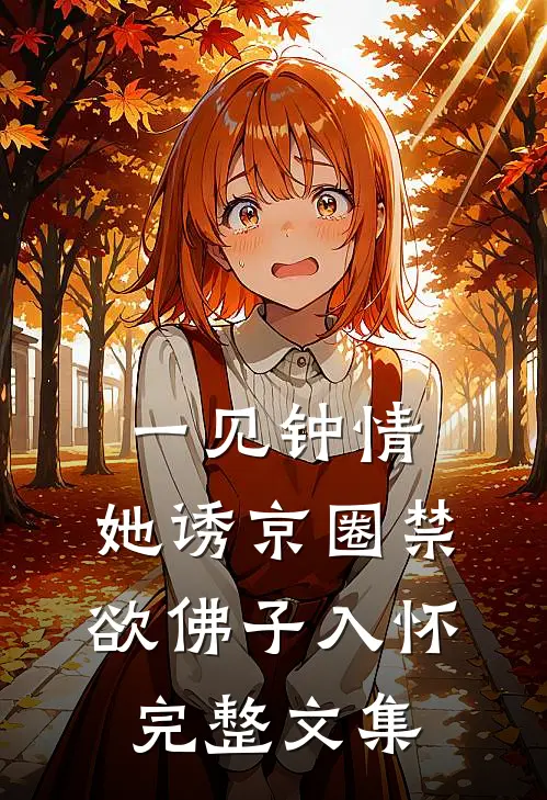 一见钟情：她诱京圈禁欲佛子入怀完整文集