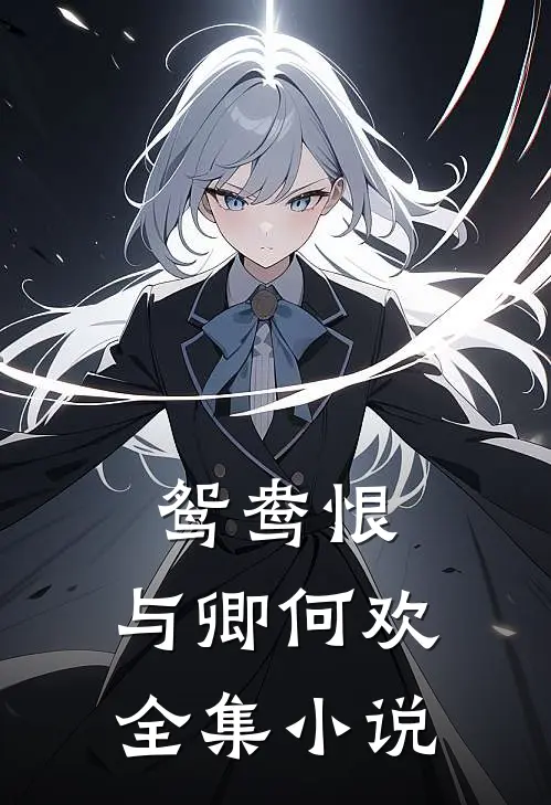 鸳鸯恨：与卿何欢全集小说