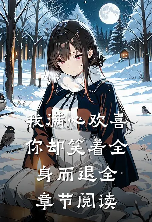 我满心欢喜，你却笑着全身而退全章节阅读