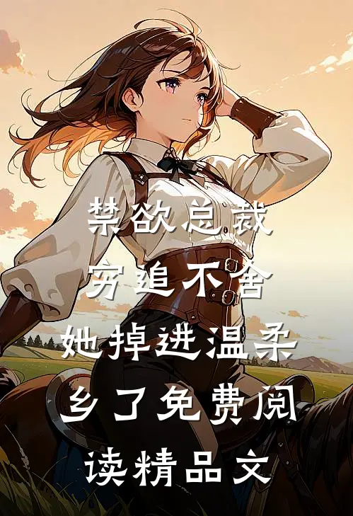 禁欲总裁穷追不舍,她掉进温柔乡了免费阅读精品文