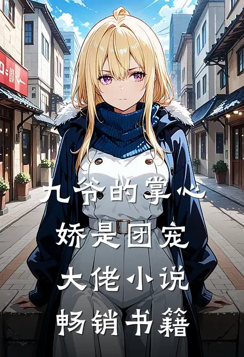 九爷的掌心娇是团宠大佬小说畅销书籍