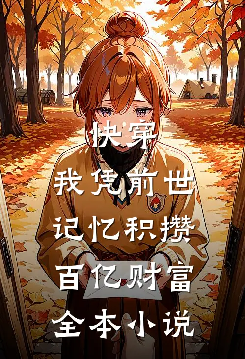 快穿：我凭前世记忆积攒百亿财富全本小说