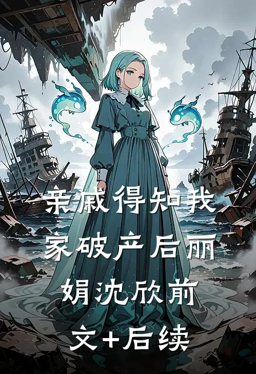 亲戚得知我家破产后丽娟沈欣前文+后续
