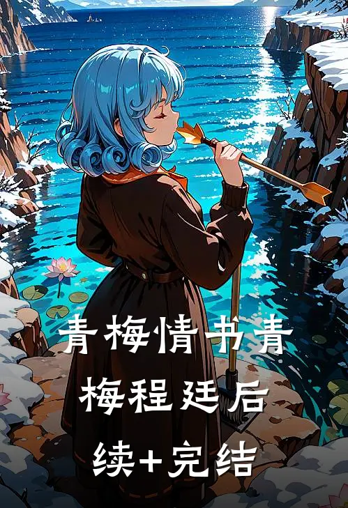 青梅情书青梅程廷后续+完结