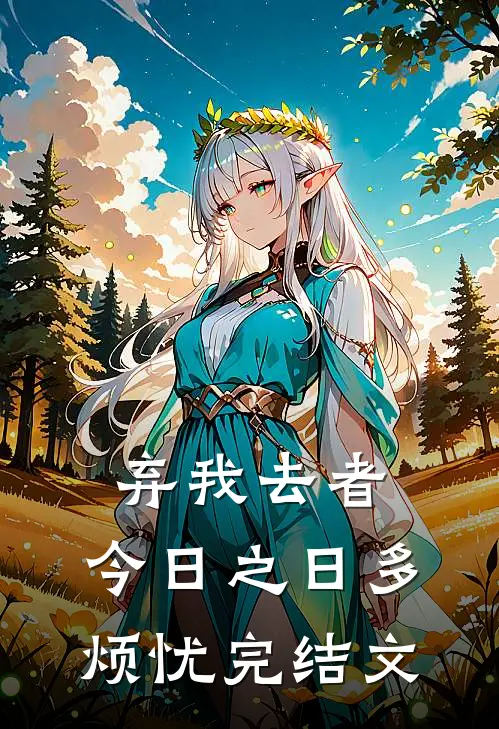 弃我去者，今日之日多烦忧完结文