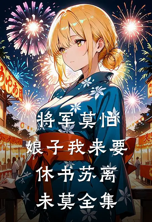 将军莫怕：娘子我来要休书苏离未莫 全集