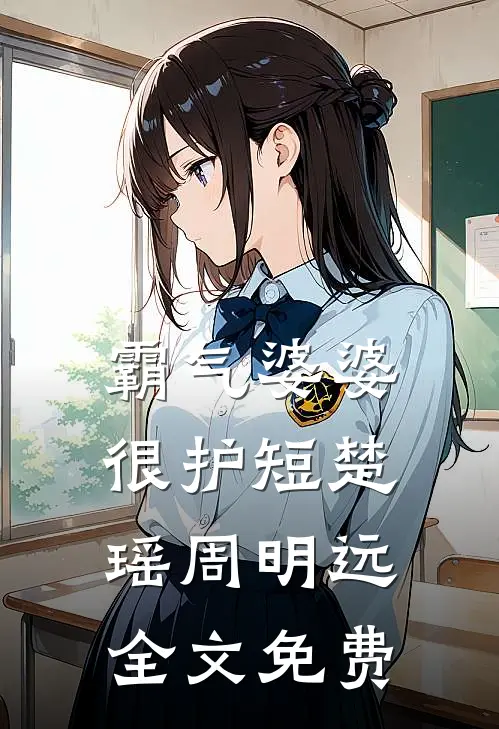 霸气婆婆很护短楚瑶周明远全文免费