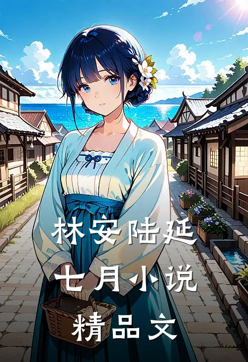 林安陆延七月小说精品文