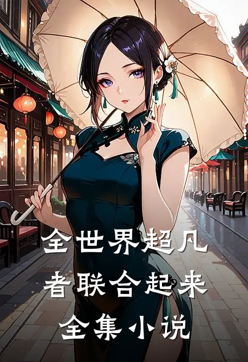 全世界超凡者联合起来全集小说