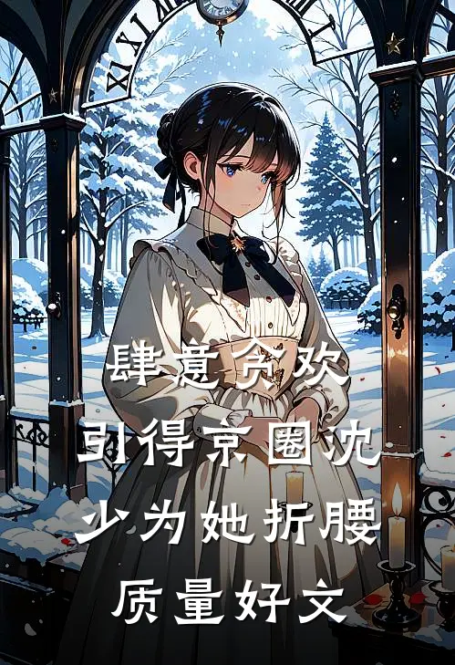 肆意贪欢，引得京圈沈少为她折腰质量好文