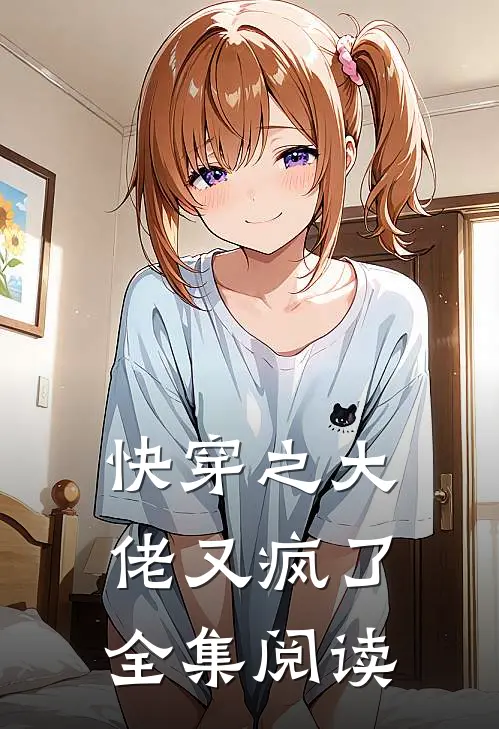 快穿之大佬又疯了全集阅读