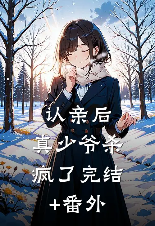 认亲后，真少爷杀疯了完结+番外