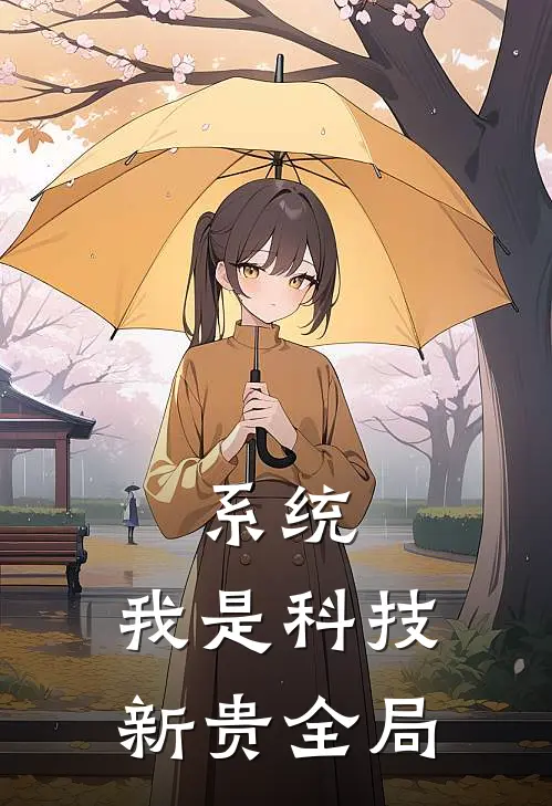 系统：我是科技新贵全局