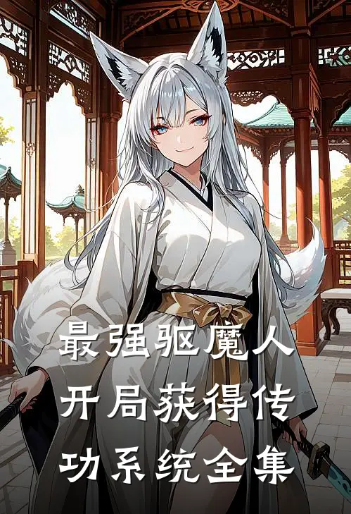 最强驱魔人：开局获得传功系统全集
