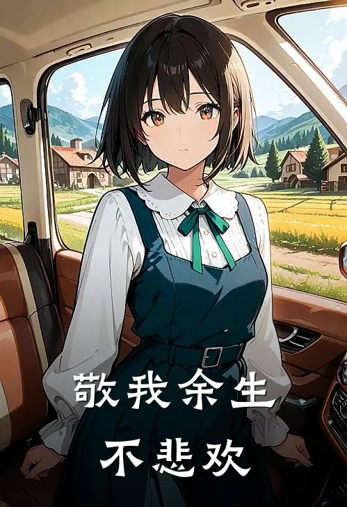 敬我余生不悲欢