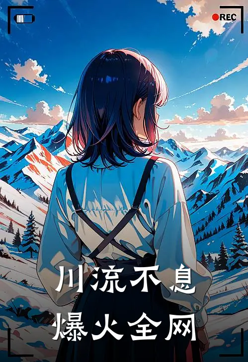 川流不息爆火全网