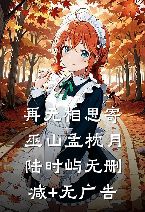 再无相思寄巫山孟枕月陆时屿无删减+无广告