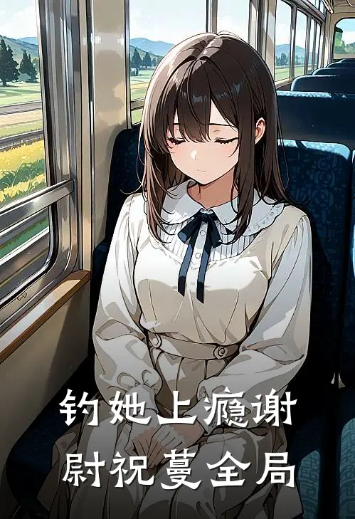 钓她上瘾谢尉祝蔓全局