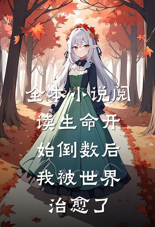 全本小说阅读生命开始倒数后，我被世界治愈了