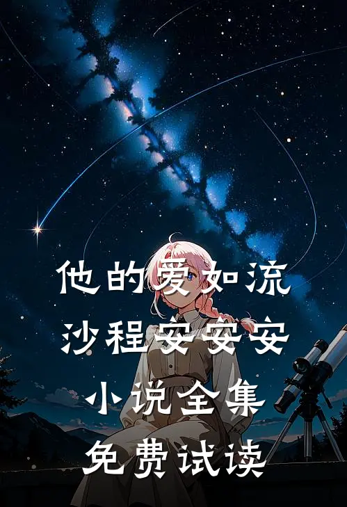 他的爱如流沙程安安安小说全集免费试读