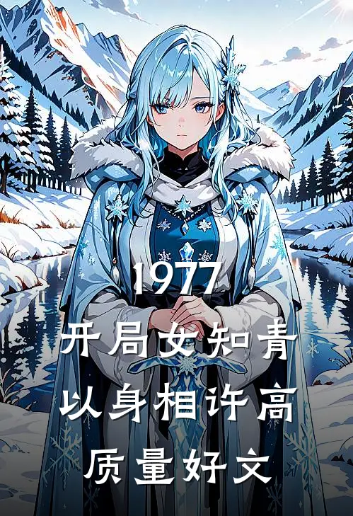 1977，开局女知青以身相许高质量好文