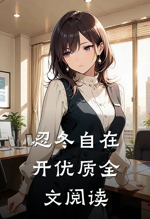 忍冬自在开优质全文阅读