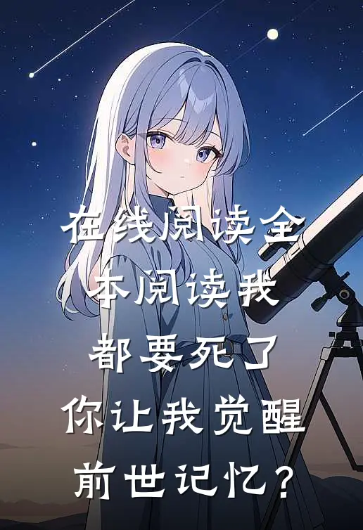 在线阅读全本阅读我都要死了，你让我觉醒前世记忆？