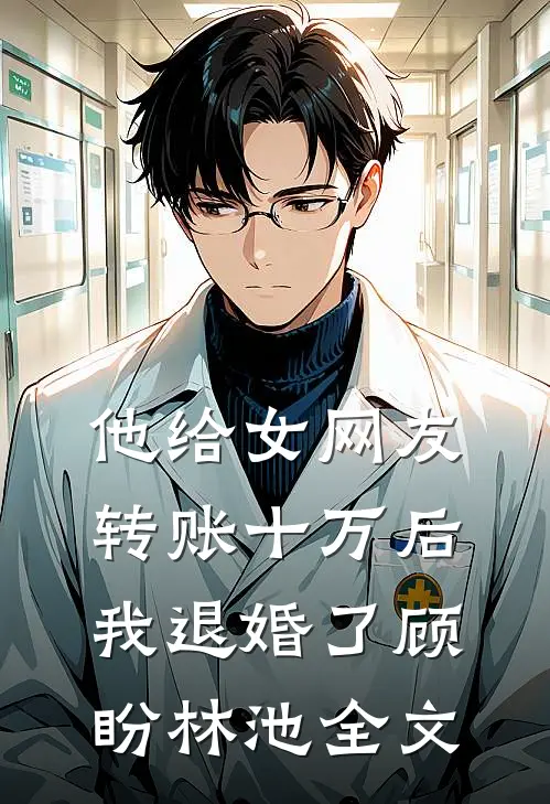 他给女网友转账十万后，我退婚了顾盼林池全文