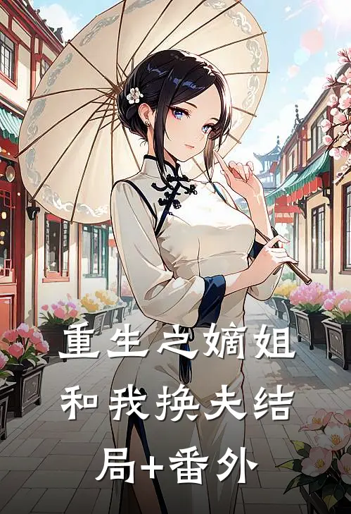 重生之嫡姐和我换夫结局+番外
