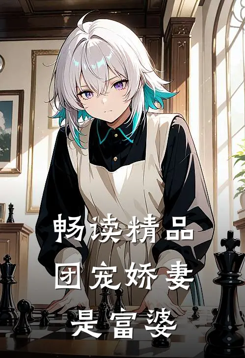 畅读精品团宠娇妻是富婆