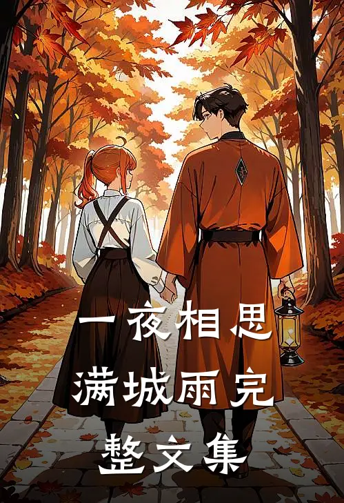 一夜相思满城雨完整文集