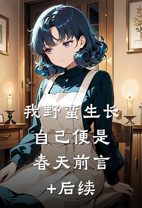 我野蛮生长，自己便是春天前言+后续